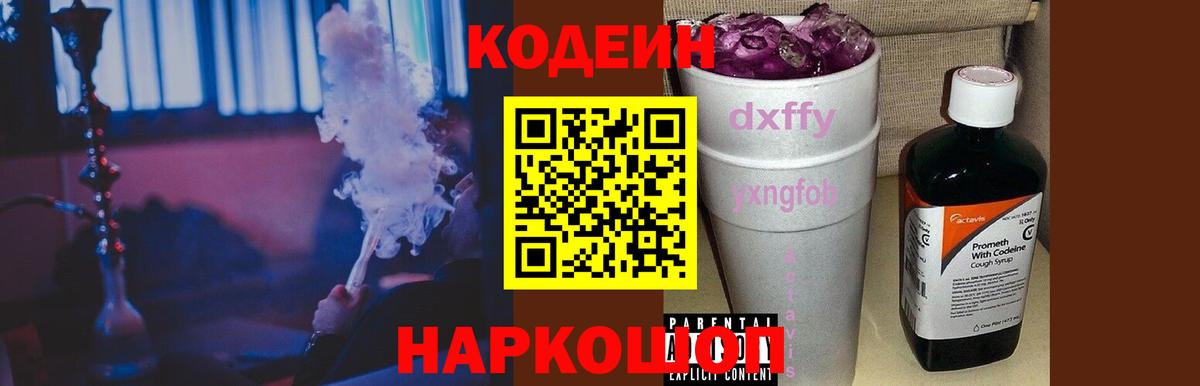 Codein напиток Lean (лин) Барнаул